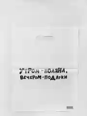 Лимонный пакет подарочный, с прикольными надписями, полиэтиленовый, 31 х 40 см