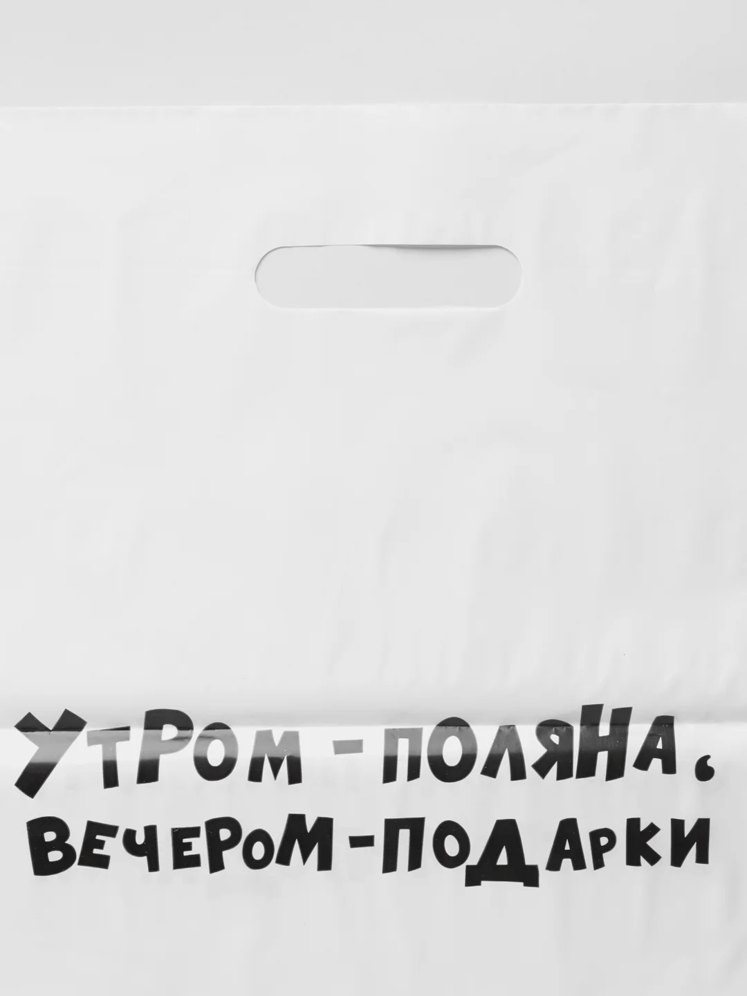 Лимонный пакет подарочный, с прикольными надписями, полиэтиленовый, 31 х 40 см