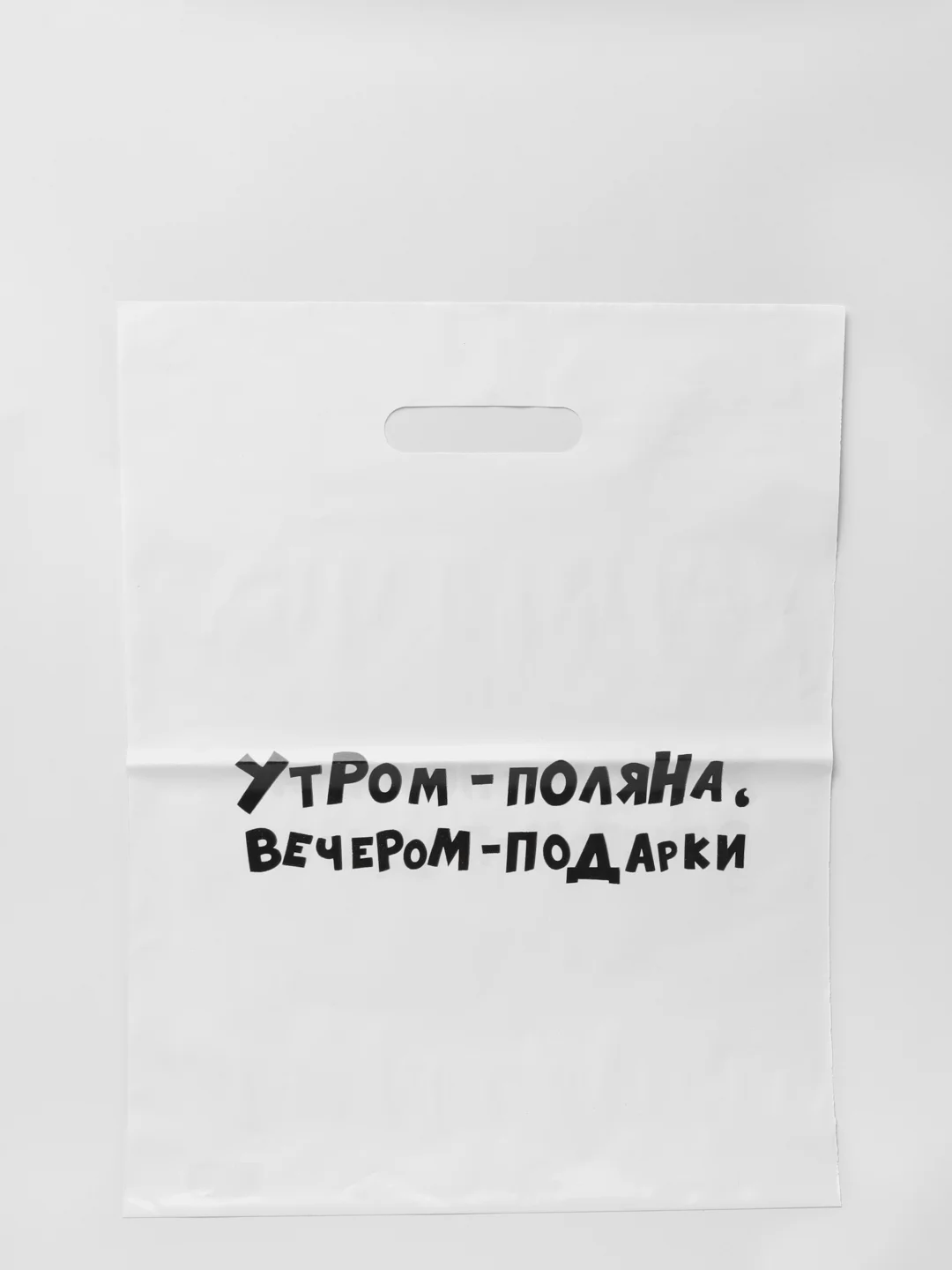 Лимонный пакет подарочный, с прикольными надписями, полиэтиленовый, 31 х 40 см
