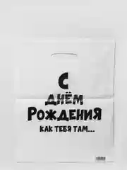 Мятный пакет подарочный, с прикольными надписями, полиэтиленовый, 31 х 40 см