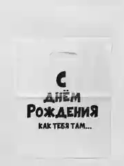 Мятный пакет подарочный, с прикольными надписями, полиэтиленовый, 31 х 40 см