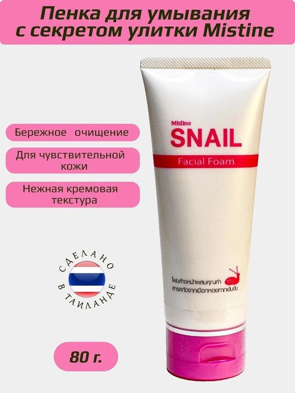 Инновационная Пенка для умывания Mistine "Snail Expert" c улиточным муцином, 80 мл