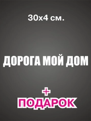 Наклейка надпись на авто машину автомобильное стекло, кузов задний бампер хештег мой дом