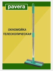 Окномойка Pavera из нержавеющей стали, 0,7 м