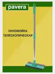 Окномойка Pavera из нержавеющей стали, 0,7 м