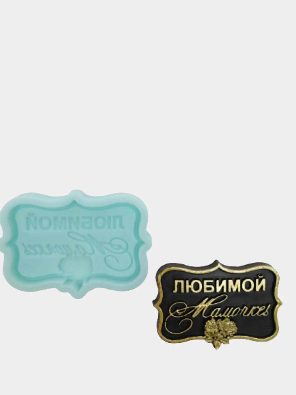 Силиконовая форма молд "Любимой мамочке" для шоколада