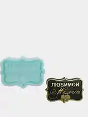 Силиконовая форма молд "Любимой мамочке" для шоколада