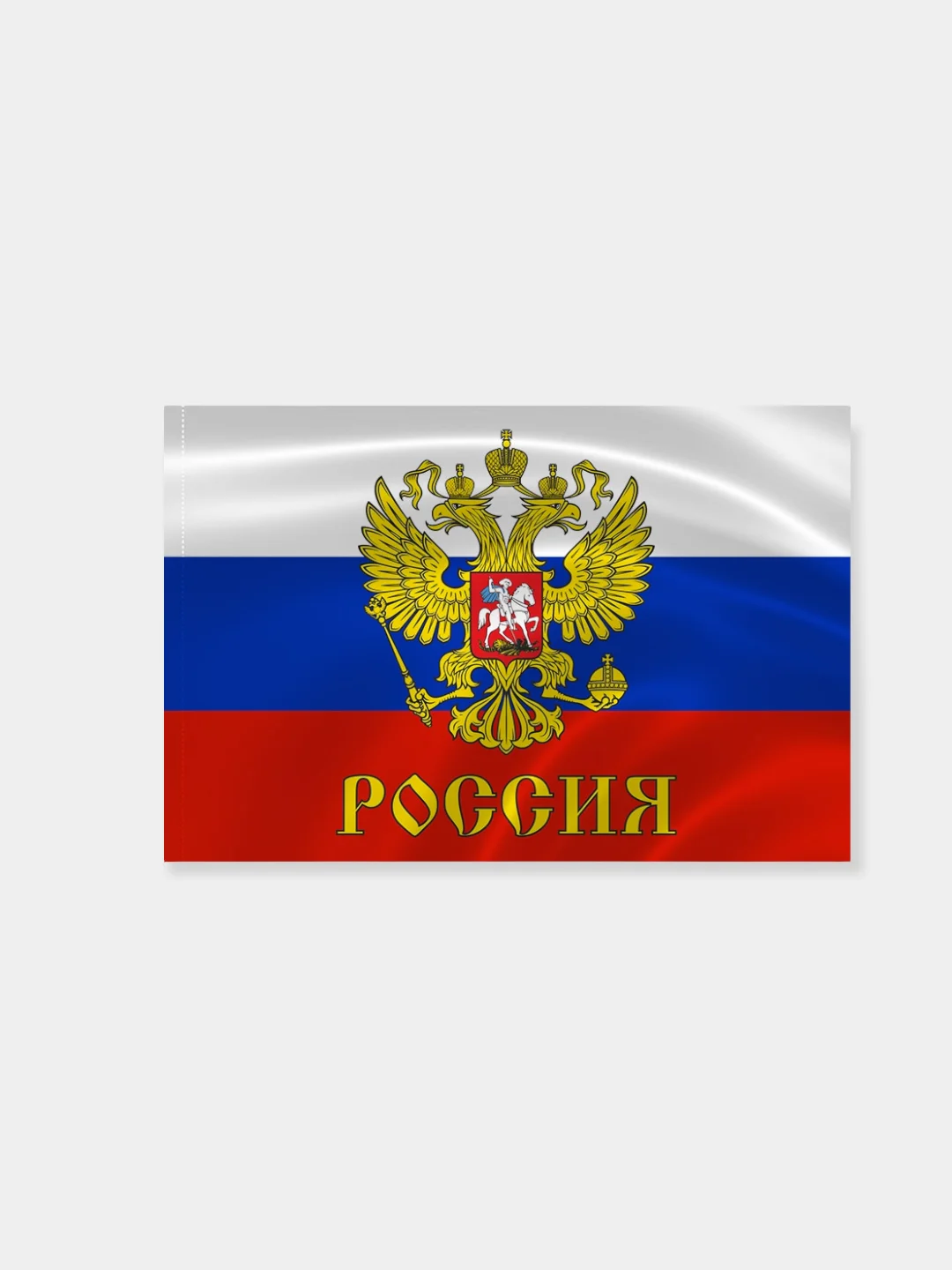 Флаг России с гербом и флагштоком