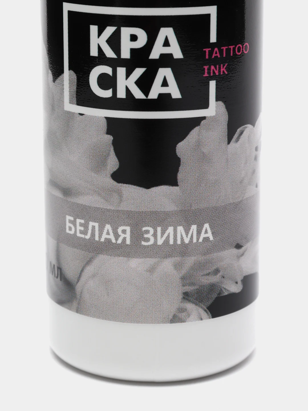 Краска Tattoo Ink: черно - белые оттенки, объем 50мл
