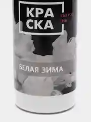 Краска Tattoo Ink: черно - белые оттенки, объем 50мл