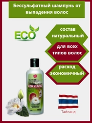 KokLiang Тайский бессульфатный шампунь для силы и роста волос, 100 мл