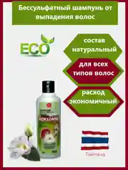 KokLiang Тайский бессульфатный шампунь для силы и роста волос, 100 мл