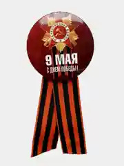 Горчичный значок "Медаль" с георгиевской лентой на булавке