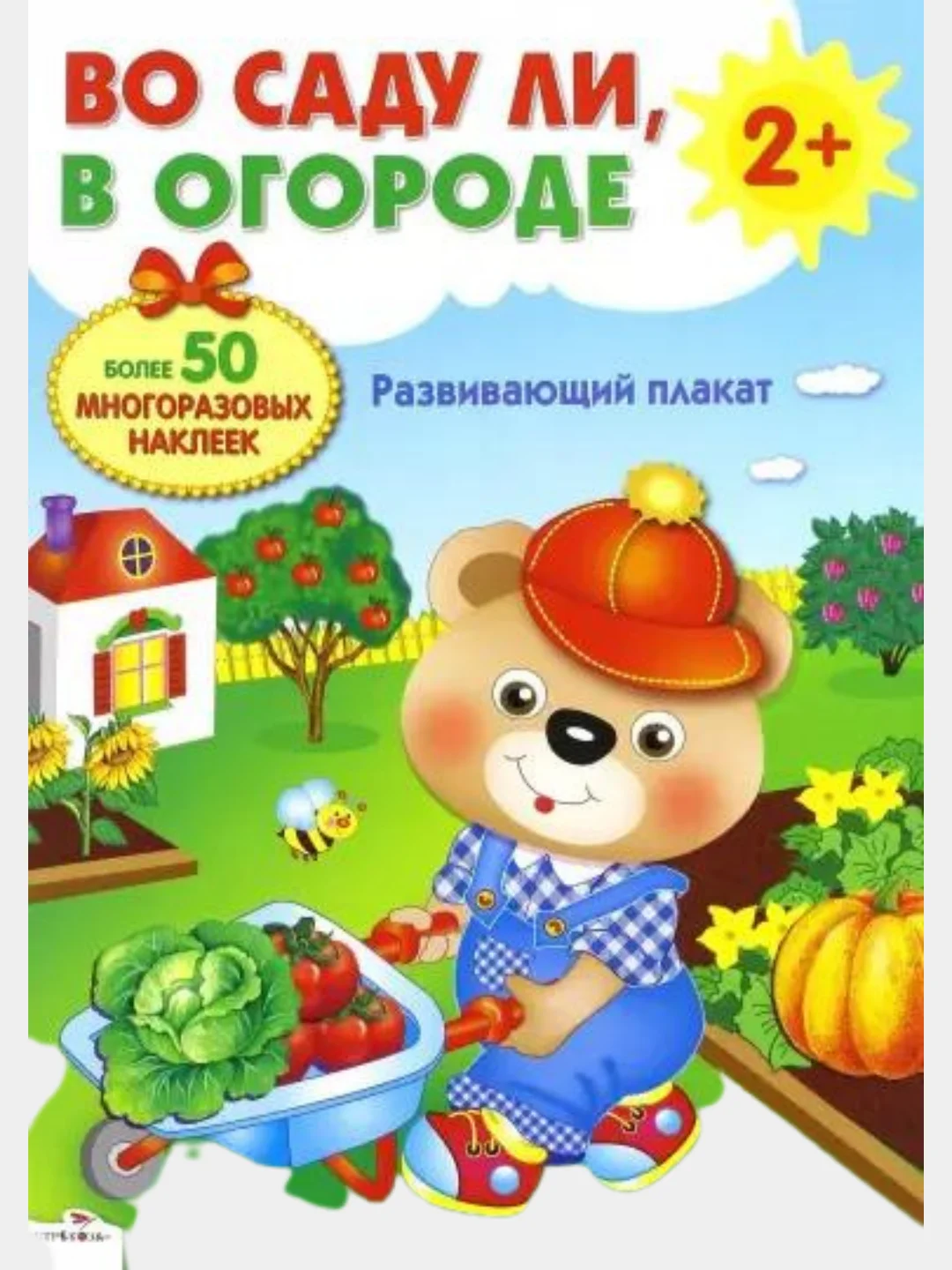 Развивающий плакат-игра с многоразовыми наклейками "Во саду ли, в огороде"