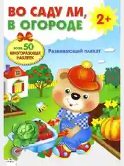 Развивающий плакат-игра с многоразовыми наклейками "Во саду ли, в огороде"