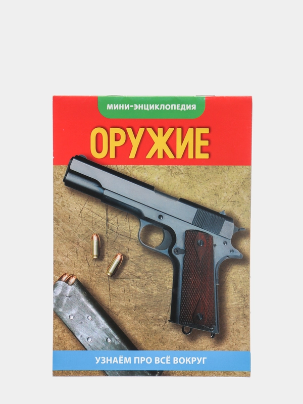 Развивающая книга / Мини-энциклопедия