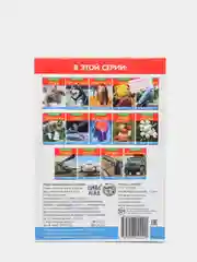Развивающая книга / Мини-энциклопедия