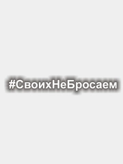 Наклейка на авто "СвоихНеБросаем" виниловая. Своих не бросаем. Белые и черные
