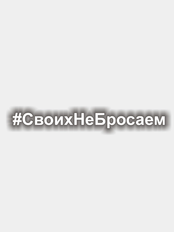 Наклейка на авто "СвоихНеБросаем" виниловая. Своих не бросаем. Белые и черные