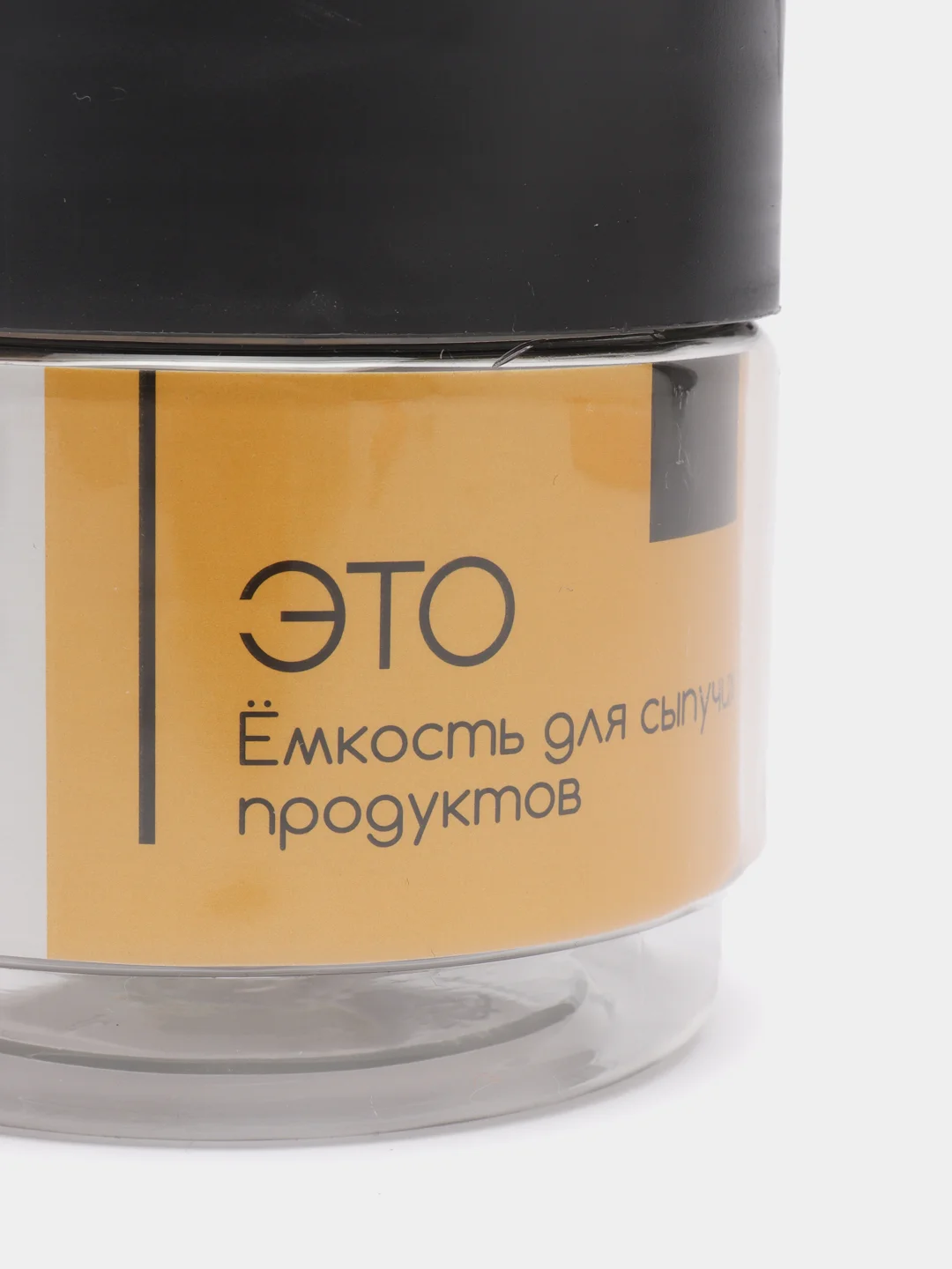 Черный емкости для сыпучих продуктов