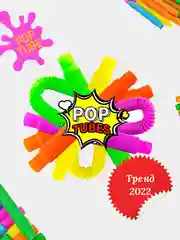 Игрушка-антистресс Pop tubes