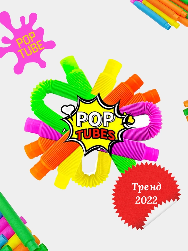 Игрушка-антистресс Pop tubes