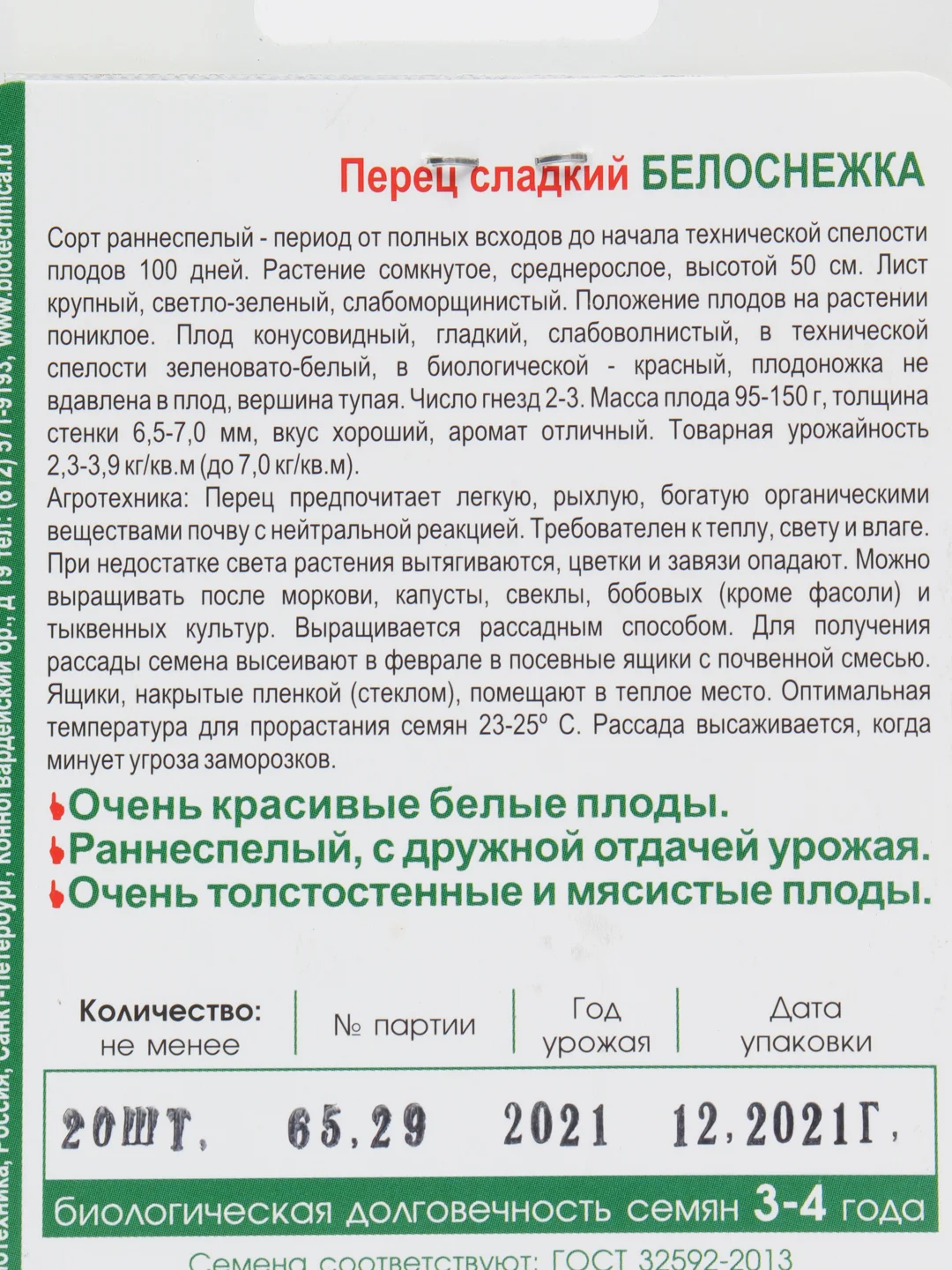 Семена Перец сладкий "Белоснежка"