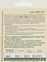 Семена Томат "Дабл Хат"