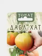 Семена Томат "Дабл Хат"