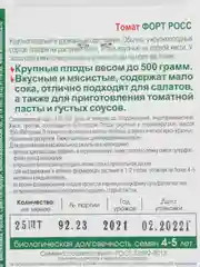 Семена Томат "Форт Росс"