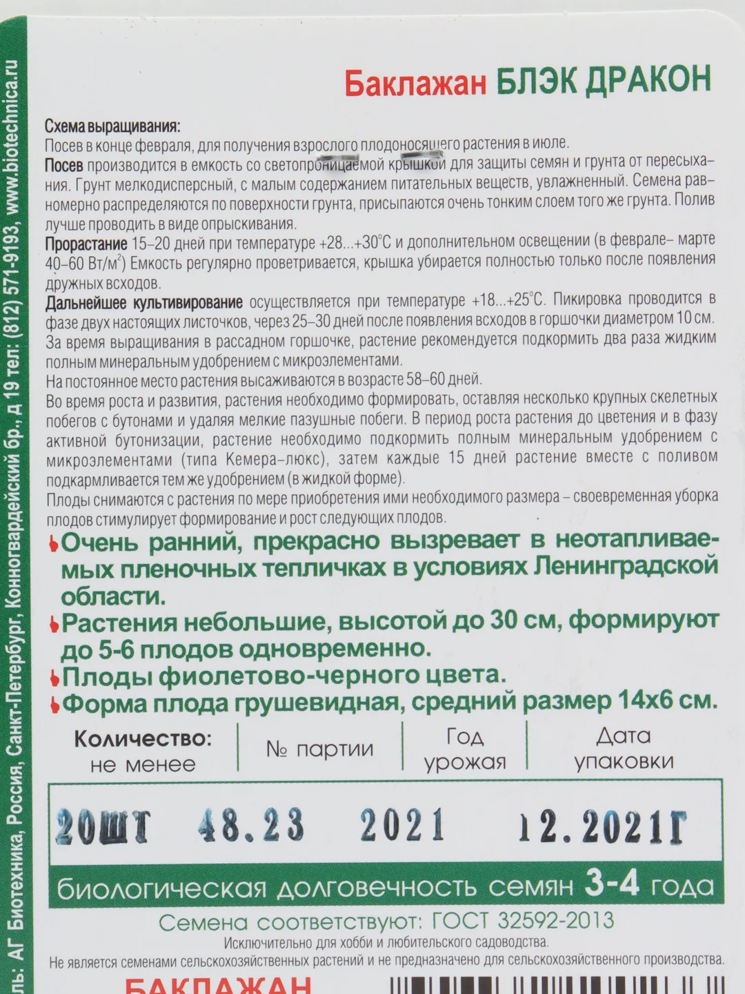 Семена Баклажан "Блэк Дракон"