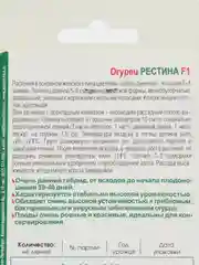 Семена Огурец "Рестина F1"