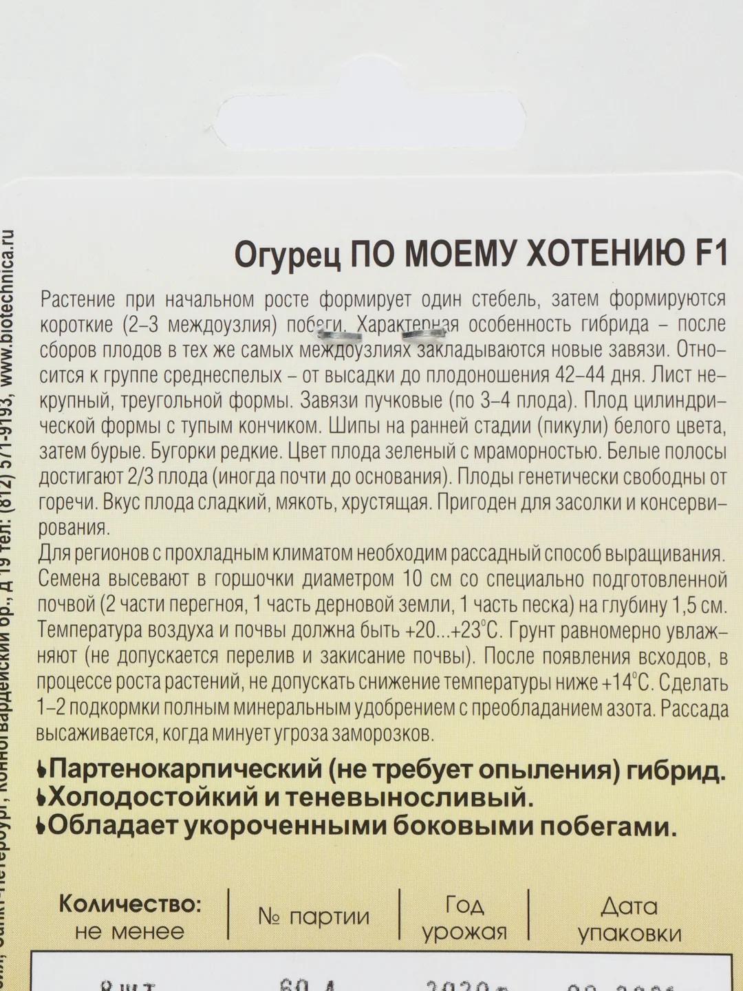 Семена Огурец "По Моему Хотению F1"
