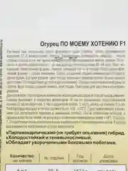 Семена Огурец "По Моему Хотению F1"