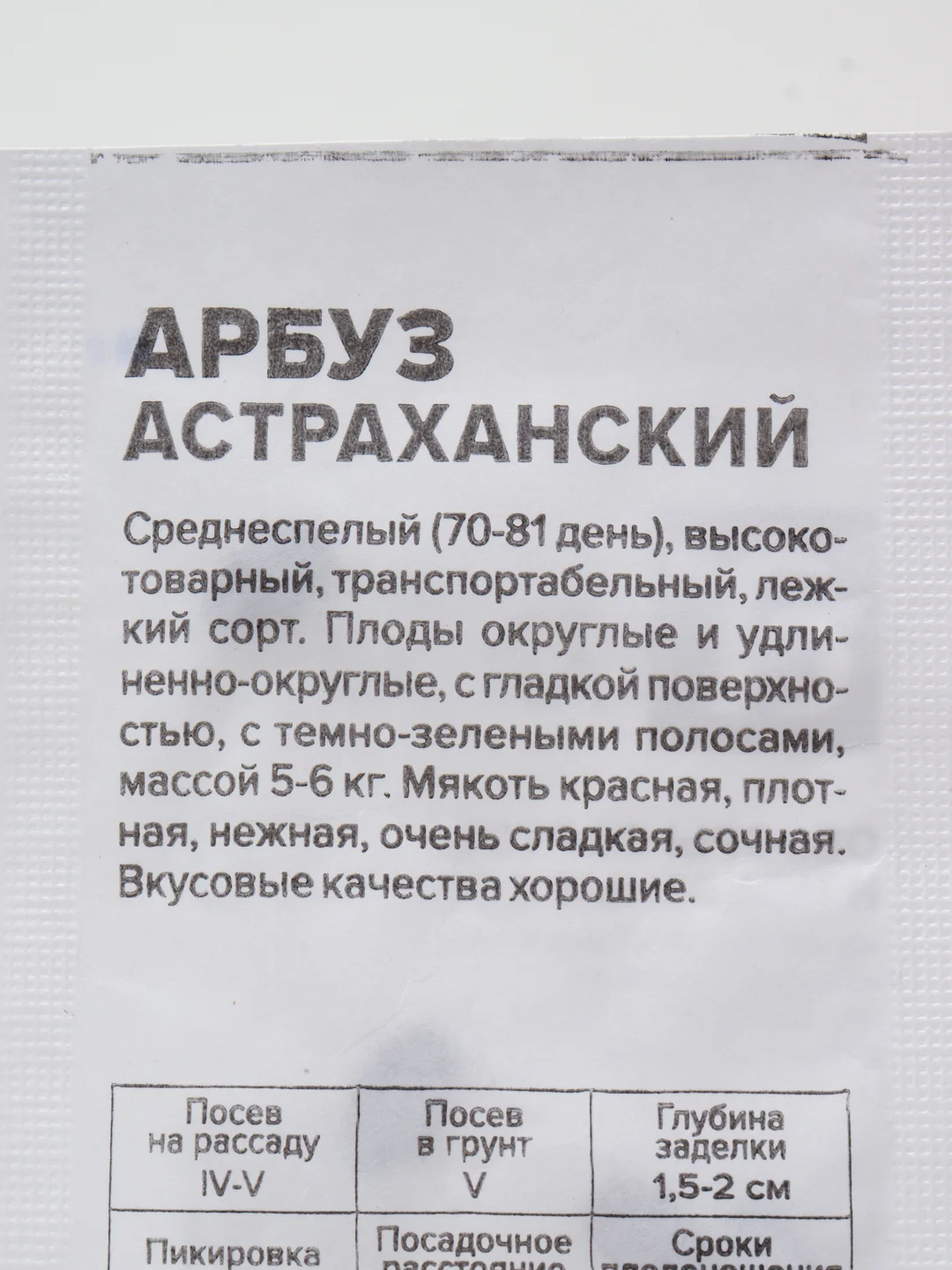 Семена арбуза "Астраханский", 0,5 г