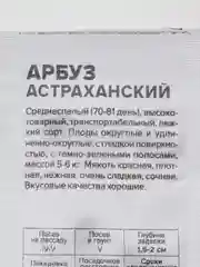 Семена арбуза "Астраханский", 0,5 г