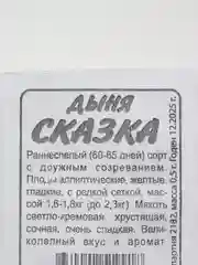 Семена дыни "Сказка", Семена Алтая, 0,5 г