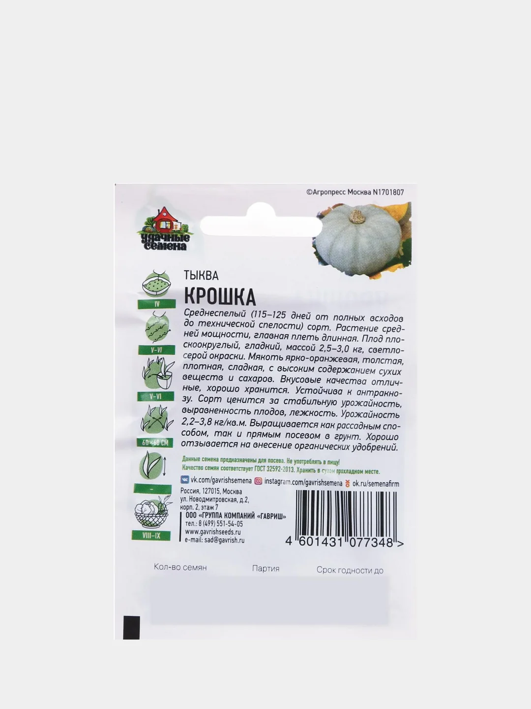 Семена Тыква "Крошка", 2 г