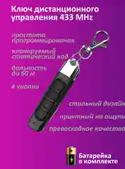 Пульт-брелок для ворот, 433 МГц дистанционного управления