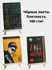 Скетчбук с черными листами "Ван Гог", "Фрида Кало", "Малевич", блокнот А5, 20л., 160 г/м2