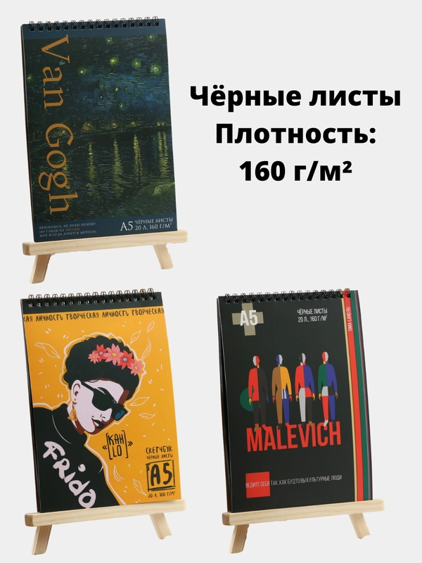 Скетчбук с черными листами "Ван Гог", "Фрида Кало", "Малевич", блокнот А5, 20л., 160 г/м2