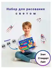 Набор для рисования светом Люми-Зуми Комплект: Лайт, Элит, Стандарт (Формат А5, А4, А3)