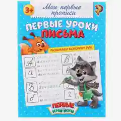 Прописи "Первые уроки письма", 20 страниц