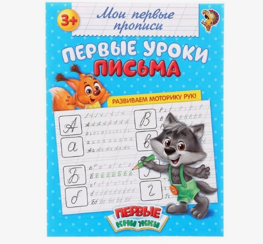 Прописи "Первые уроки письма", 20 страниц