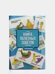 Ежедневник "Книга полезных советов", твёрдая обложка, А5, 96 листов