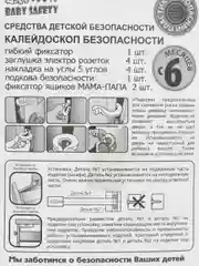 Блокиратор от детей Beby Safety "Калейдоскоп безопасности", 12 предметов