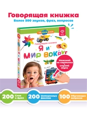 Говорящая книга для детей Нажималка Я и Мир Вокруг