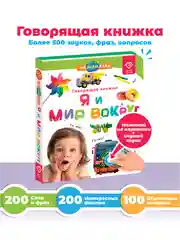 Говорящая книга для детей Нажималка Я и Мир Вокруг