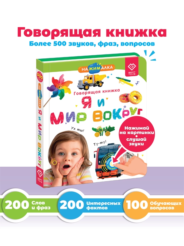 Говорящая книга для детей Нажималка Я и Мир Вокруг
