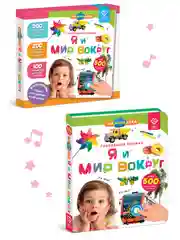 Говорящая книга для детей Нажималка Я и Мир Вокруг